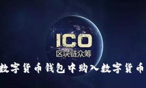 如何在TP数字货币钱包中购入数字货币：完整指南