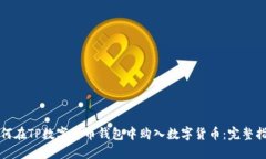 如何在TP数字货币钱包中购