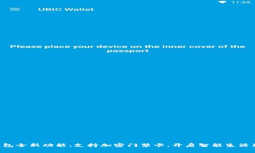 华为钱包全新功能：支持加密门禁卡，开启智能生活新篇章！