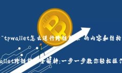 关于“tpwallet怎么进行跨链