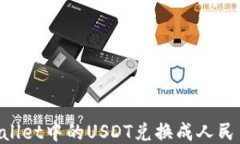 如何将TPWallet中的USDT兑换