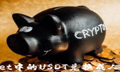 
如何将TPWallet中的USDT兑换成人民币：全面指南