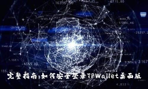 完整指南：如何安全登录TPWallet桌面版