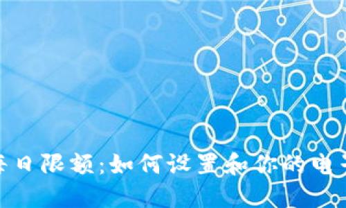 数字钱包每日限额：如何设置和你的电子支付体验