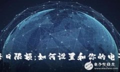 数字钱包每日限额：如何