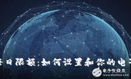 数字钱包每日限额：如何设置和你的电子支付体验