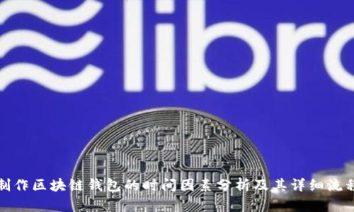 制作区块链钱包的时间因素分析及其详细流程