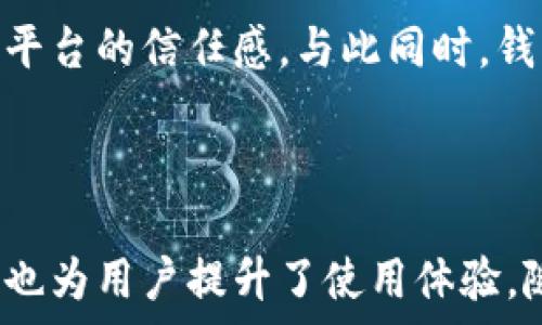   
tp去中心化钱包：未来数字资产管理的新选择  

关键词  
去中心化, 钱包, 数字资产, 区块链  

tp去中心化钱包的基本概念与背景  
随着区块链技术的快速发展，数字资产的管理变得越来越重要。去中心化钱包（Decentralized Wallet）作为一种新型的数字资产管理工具，正在受到越来越多用户的青睐。tp去中心化钱包就是在这样的背景下应运而生。本文将详细介绍tp去中心化钱包的功能、特点以及如何使用它来安全管理您的数字资产。  

tp去中心化钱包的功能与优势  
tp去中心化钱包不仅是一个存储数字资产的平台，它还具备多种功能，使其成为用户管理数字资产的理想选择。首先，它允许用户直接控制他们的私钥，确保用户对资产的完全拥有权。在传统的中心化钱包中，用户的私钥通常保存在服务提供商的服务器上，这增加了资产被盗的风险。  

其次，tp去中心化钱包对交易费用的透明性和可控性也是其一大优势。在去中心化钱包中，用户可以自由选择矿工费用，这意味着用户可以根据自身的需求进行费用控制，而不是被平台所限制。此外，tp去中心化钱包还支持多种币种和代币的管理，为用户提供了更多的灵活性。  

tp去中心化钱包的使用方式  
使用tp去中心化钱包非常简单。用户首先需要下载钱包应用，并创建一个新的钱包。在创建钱包的过程中，用户会被要求生成和备份一个助记词，这是恢复钱包的关键。当用户丢失了设备或钱包数据时，只需使用助记词便能恢复资产。  

创建完成后，用户就可以通过钱包进行数字资产的转账、接收和交易了。在进行转账时，用户只需输入对方的钱包地址和转账金额，并选择适当的矿工费用，最后确认交易即可。由于所有交易都是在区块链上处理，tp去中心化钱包为用户提供了透明、安全的交易体验。  

如何确保tp去中心化钱包的安全性  
安全性是选择钱包时的一个重要考量因素。tp去中心化钱包通过多种方式确保用户资产的安全。首先，用户的私钥从不上传到服务器，而是由用户本地生成并保存，这是去中心化钱包最基本的安全保障。  

其次，tp去中心化钱包还提供了多重签名功能，用户可以设置多个设备进行签名，只有在所有设备都批准的情况下，交易才能执行。这为资产增加了一层防护，特别适合大额资金的管理。  

此外，定期更新钱包应用也是确保安全的重要措施。tp去中心化钱包不仅在功能上更新迭代，同时也修复了潜在的安全漏洞，从而提高用户的资产安全性。  

tp去中心化钱包的未来发展趋势  
由于区块链技术的发展，去中心化钱包未来有着广阔的发展前景。在未来，tp去中心化钱包可能会引入更多AI技术，为用户提供个性化的资产管理服务，同时增强用户体验。例如，智能合约功能的集成可能使得用户能够设置自动化的资产管理策略。  

除了技术创新，tp去中心化钱包还需在用户教育和社区建设方面下功夫。用户对于去中心化钱包的认知和理解往往有限，钱包提供方需要通过培训和资源分享，帮助用户更好地掌握钱包的使用和管理方法。  

常见问题解析  

问题一：tp去中心化钱包如何确保跨平台兼容性？  
跨平台兼容性是tp去中心化钱包的一大优势。随着移动设备和桌面设备的普及，用户希望能够在不同的平台间无缝管理他们的数字资产。tp去中心化钱包致力于在多个操作系统（例如iOS、Android、Windows和Mac）上提供一致的用户体验。  

首先，tp去中心化钱包采取了响应式设计，确保其界面在不同屏幕尺寸上都能保持良好的可用性。这使得用户无论在手机、平板还是电脑上，都能轻松访问和管理他们的数字资产。  

其次，tp去中心化钱包实施了统一的身份验证机制，用户只需一个账户便可在多个平台间自动同步数据。通过云端加密算法，用户的资产安全性和隐私都能得以保障。同时，用户在任一设备上进行的交易都会实时同步到其所有设备上，确保无缝体验。  

最后，tp去中心化钱包还支持API接口，允许开发者为其他平台和应用程序开发适配模块。这不仅可以提升tp去中心化钱包的兼容性，还能推动整个生态系统的发展，使得更多的用户能够方便快速地使用去中心化钱包。  

问题二：如何有效管理tp去中心化钱包中的多种资产？  
有效管理tp去中心化钱包中的多种数字资产是投资者关注的一大重点，尤其是市场上出现了各种各样的加密货币和代币。首先，用户可以将所有资产分类，比如按资产种类（如BTC、ETH、USDT等），也可以按风险偏好，将高风险资产与低风险资产分开管理。  

其次，tp去中心化钱包提供了便捷的资产追踪功能，用户可以一目了然地查看各类资产的实时走势。这项功能有助于用户进行科学的投资决策，例如在市场波动时及时调整资产配置。  

此外，定期审查各种资产的表现也是非常重要的。用户应该设定固定的时间段，比如每周或每月，来评估自己所持有的数字资产的表现。根据市场情况和自己的投资目标，适时进行资产的增减。  

最后，建议投资者使用模拟投资策略来测试不同资产组合的效果。通过使用tp去中心化钱包的测试环境，用户可以不需要承担实质风险，就能够初步了解资产配置的效果，从而制定更合理的投资策略。  

问题三：tp去中心化钱包的用户支持与社区参与情况如何？  
tp去中心化钱包注重用户支持与社区参与，这使得它建立了强大的用户基础。首先，钱包提供在线客服与社区支持，用户在使用过程中遇到的技术问题和疑问都能得到及时的解答。官方网站和社交媒体渠道上为用户提供详尽的FAQ与使用指南，方便新用户快速上手。  

此外，tp去中心化钱包还积极鼓励用户参与社区建设。例如，组织定期的技术交流会与用户反馈会议，用户可以借此机会分享他们的体验，提出建议与改进意见。这不仅有助于钱包的功能完善，也增强了用户的归属感。  

在社交媒体和社区论坛中，tp去中心化钱包会定期发布最新的项目动态以及市场分析，以保持与用户的紧密联系。这种透明度能够增强用户对平台的信任感。与此同时，钱包还通过奖励机制鼓励用户参与社区的内容创作和传播，进一步推动社区的活跃度。  

总之，tp去中心化钱包在用户支持与社区参与方面展现了良好的发展潜力，未来有望在越来越多的用户中建立起更广泛的认同感。  

总结来说，tp去中心化钱包通过多方面的功能和安全措施，为用户提供了一个可靠的数字资产管理平台。未来的发展潜力和社区建设的活跃度也为用户提升了使用体验。随着区块链和去中心化技术的不断进步，相信tp去中心化钱包会吸引更多的用户加入，带来更好的数字资产管理解决方案。