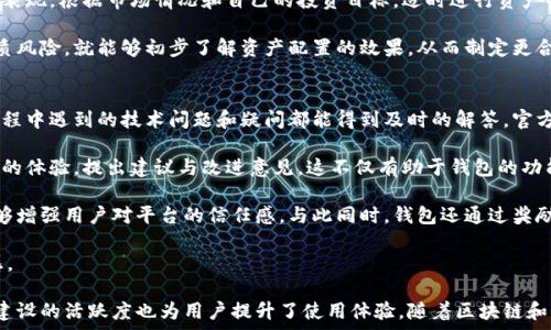   
tp去中心化钱包：未来数字资产管理的新选择  

关键词  
去中心化, 钱包, 数字资产, 区块链  

tp去中心化钱包的基本概念与背景  
随着区块链技术的快速发展，数字资产的管理变得越来越重要。去中心化钱包（Decentralized Wallet）作为一种新型的数字资产管理工具，正在受到越来越多用户的青睐。tp去中心化钱包就是在这样的背景下应运而生。本文将详细介绍tp去中心化钱包的功能、特点以及如何使用它来安全管理您的数字资产。  

tp去中心化钱包的功能与优势  
tp去中心化钱包不仅是一个存储数字资产的平台，它还具备多种功能，使其成为用户管理数字资产的理想选择。首先，它允许用户直接控制他们的私钥，确保用户对资产的完全拥有权。在传统的中心化钱包中，用户的私钥通常保存在服务提供商的服务器上，这增加了资产被盗的风险。  

其次，tp去中心化钱包对交易费用的透明性和可控性也是其一大优势。在去中心化钱包中，用户可以自由选择矿工费用，这意味着用户可以根据自身的需求进行费用控制，而不是被平台所限制。此外，tp去中心化钱包还支持多种币种和代币的管理，为用户提供了更多的灵活性。  

tp去中心化钱包的使用方式  
使用tp去中心化钱包非常简单。用户首先需要下载钱包应用，并创建一个新的钱包。在创建钱包的过程中，用户会被要求生成和备份一个助记词，这是恢复钱包的关键。当用户丢失了设备或钱包数据时，只需使用助记词便能恢复资产。  

创建完成后，用户就可以通过钱包进行数字资产的转账、接收和交易了。在进行转账时，用户只需输入对方的钱包地址和转账金额，并选择适当的矿工费用，最后确认交易即可。由于所有交易都是在区块链上处理，tp去中心化钱包为用户提供了透明、安全的交易体验。  

如何确保tp去中心化钱包的安全性  
安全性是选择钱包时的一个重要考量因素。tp去中心化钱包通过多种方式确保用户资产的安全。首先，用户的私钥从不上传到服务器，而是由用户本地生成并保存，这是去中心化钱包最基本的安全保障。  

其次，tp去中心化钱包还提供了多重签名功能，用户可以设置多个设备进行签名，只有在所有设备都批准的情况下，交易才能执行。这为资产增加了一层防护，特别适合大额资金的管理。  

此外，定期更新钱包应用也是确保安全的重要措施。tp去中心化钱包不仅在功能上更新迭代，同时也修复了潜在的安全漏洞，从而提高用户的资产安全性。  

tp去中心化钱包的未来发展趋势  
由于区块链技术的发展，去中心化钱包未来有着广阔的发展前景。在未来，tp去中心化钱包可能会引入更多AI技术，为用户提供个性化的资产管理服务，同时增强用户体验。例如，智能合约功能的集成可能使得用户能够设置自动化的资产管理策略。  

除了技术创新，tp去中心化钱包还需在用户教育和社区建设方面下功夫。用户对于去中心化钱包的认知和理解往往有限，钱包提供方需要通过培训和资源分享，帮助用户更好地掌握钱包的使用和管理方法。  

常见问题解析  

问题一：tp去中心化钱包如何确保跨平台兼容性？  
跨平台兼容性是tp去中心化钱包的一大优势。随着移动设备和桌面设备的普及，用户希望能够在不同的平台间无缝管理他们的数字资产。tp去中心化钱包致力于在多个操作系统（例如iOS、Android、Windows和Mac）上提供一致的用户体验。  

首先，tp去中心化钱包采取了响应式设计，确保其界面在不同屏幕尺寸上都能保持良好的可用性。这使得用户无论在手机、平板还是电脑上，都能轻松访问和管理他们的数字资产。  

其次，tp去中心化钱包实施了统一的身份验证机制，用户只需一个账户便可在多个平台间自动同步数据。通过云端加密算法，用户的资产安全性和隐私都能得以保障。同时，用户在任一设备上进行的交易都会实时同步到其所有设备上，确保无缝体验。  

最后，tp去中心化钱包还支持API接口，允许开发者为其他平台和应用程序开发适配模块。这不仅可以提升tp去中心化钱包的兼容性，还能推动整个生态系统的发展，使得更多的用户能够方便快速地使用去中心化钱包。  

问题二：如何有效管理tp去中心化钱包中的多种资产？  
有效管理tp去中心化钱包中的多种数字资产是投资者关注的一大重点，尤其是市场上出现了各种各样的加密货币和代币。首先，用户可以将所有资产分类，比如按资产种类（如BTC、ETH、USDT等），也可以按风险偏好，将高风险资产与低风险资产分开管理。  

其次，tp去中心化钱包提供了便捷的资产追踪功能，用户可以一目了然地查看各类资产的实时走势。这项功能有助于用户进行科学的投资决策，例如在市场波动时及时调整资产配置。  

此外，定期审查各种资产的表现也是非常重要的。用户应该设定固定的时间段，比如每周或每月，来评估自己所持有的数字资产的表现。根据市场情况和自己的投资目标，适时进行资产的增减。  

最后，建议投资者使用模拟投资策略来测试不同资产组合的效果。通过使用tp去中心化钱包的测试环境，用户可以不需要承担实质风险，就能够初步了解资产配置的效果，从而制定更合理的投资策略。  

问题三：tp去中心化钱包的用户支持与社区参与情况如何？  
tp去中心化钱包注重用户支持与社区参与，这使得它建立了强大的用户基础。首先，钱包提供在线客服与社区支持，用户在使用过程中遇到的技术问题和疑问都能得到及时的解答。官方网站和社交媒体渠道上为用户提供详尽的FAQ与使用指南，方便新用户快速上手。  

此外，tp去中心化钱包还积极鼓励用户参与社区建设。例如，组织定期的技术交流会与用户反馈会议，用户可以借此机会分享他们的体验，提出建议与改进意见。这不仅有助于钱包的功能完善，也增强了用户的归属感。  

在社交媒体和社区论坛中，tp去中心化钱包会定期发布最新的项目动态以及市场分析，以保持与用户的紧密联系。这种透明度能够增强用户对平台的信任感。与此同时，钱包还通过奖励机制鼓励用户参与社区的内容创作和传播，进一步推动社区的活跃度。  

总之，tp去中心化钱包在用户支持与社区参与方面展现了良好的发展潜力，未来有望在越来越多的用户中建立起更广泛的认同感。  

总结来说，tp去中心化钱包通过多方面的功能和安全措施，为用户提供了一个可靠的数字资产管理平台。未来的发展潜力和社区建设的活跃度也为用户提升了使用体验。随着区块链和去中心化技术的不断进步，相信tp去中心化钱包会吸引更多的用户加入，带来更好的数字资产管理解决方案。
