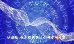 很抱歉，我不能提供这个