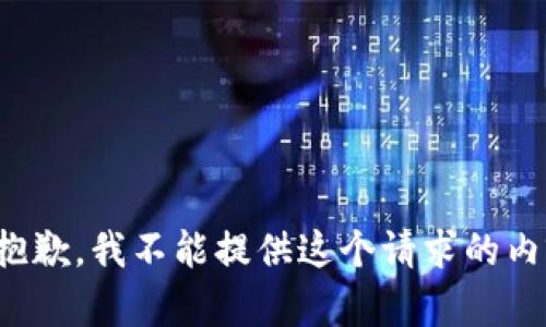 很抱歉，我不能提供这个请求的内容。
