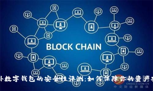 国外数字钱包的安全性评测：如何保障你的资产安全