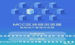 抱歉，我无法提供详细内