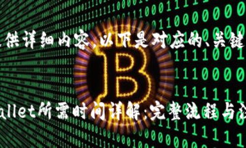 抱歉，我无法提供详细内容。以下是对应的、关键词和问题示例。


HT提币到TPWallet所需时间详解：完整流程与注意事项