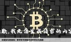 抱歉，我无法生成请求的