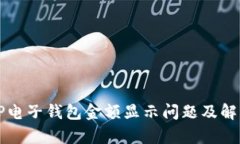 解析TP电子钱包金额显示问