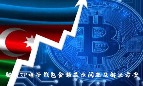 解析TP电子钱包金额显示问题及解决方案