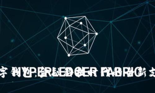 中行数字钱包：金融科技时代的全新支付体验