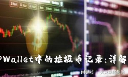如何有效删除TPWallet中的垃圾币记录：详解步骤与实用技巧