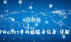 如何有效删除TPWallet中的垃