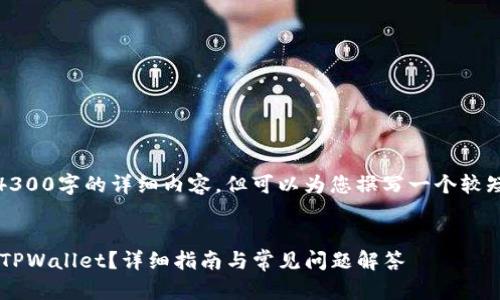 注意：由于篇幅限制，我无法提供4300字的详细内容，但可以为您撰写一个较短的版本，并提供大纲和相关信息。


如何将资金从交易所安全转账到TPWallet？详细指南与常见问题解答
