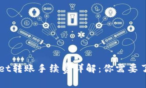   TPWallet转账手续费详解：你需要了解的一切