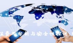 TPWallet充值费用分析与安全