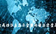  TPWallet收款成功但未显示