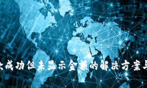  TPWallet收款成功但未显示金额的解决方案与常见问题解析