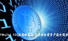 TPWallet BSC链转账指南：怎