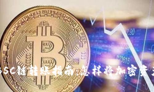 TPWallet BSC链转账指南：怎样将加密资产安全转移？