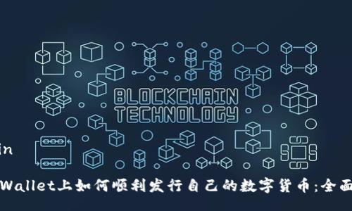admin

在TPWallet上如何顺利发行自己的数字货币：全面指南