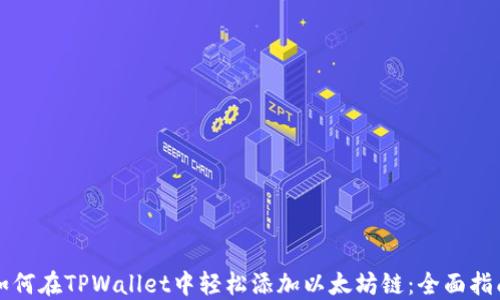 
如何在TPWallet中轻松添加以太坊链：全面指南
