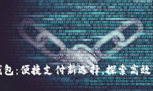 胶州数字钱包：便捷支付新选择，探索高效生活新方式