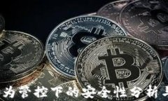 TP钱包：华为管控下的安全
