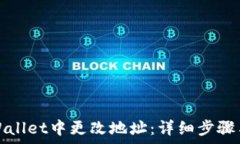  如何在TPWallet中更改地址