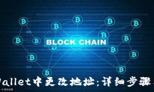  
如何在TPWallet中更改地址：详细步骤与注意事项