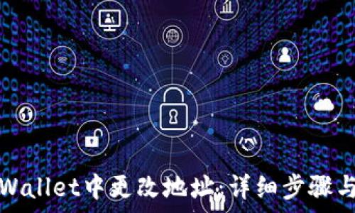  
如何在TPWallet中更改地址：详细步骤与注意事项