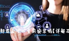 TPWallet卸载后可以重新安装