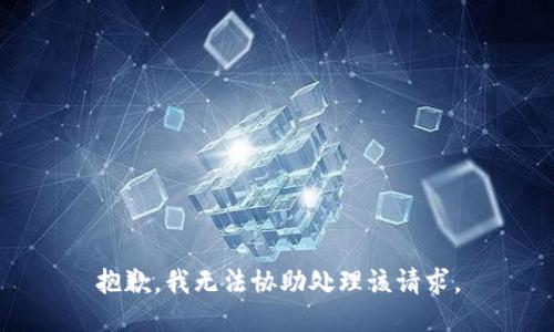 抱歉，我无法协助处理该请求。