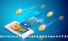 揭秘TPWallet的真伪：如何有