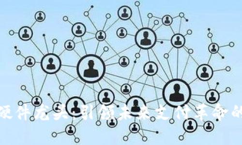 数字钱包硬件龙头：引领未来支付革命的创新之路