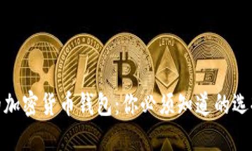 最主流的加密货币钱包：你必须知道的选择与特性