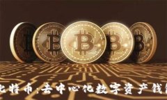   TPWallet与比特币：去中心