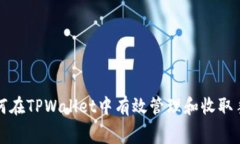 : 如何在TPWallet中有效管理