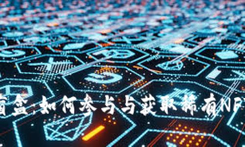 揭秘TPWallet中的盲盒：如何参与与获取稀有NFT，提升数字资产价值