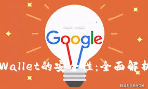 如何判断TPWallet的安全性：全面解析与用户指南