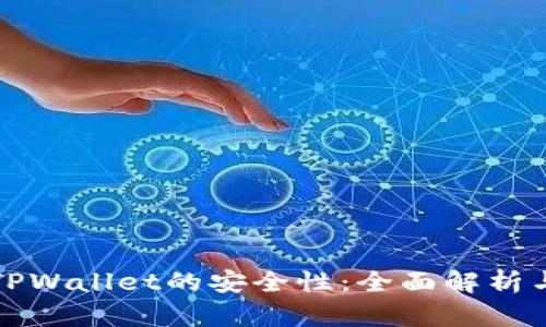 如何判断TPWallet的安全性：全面解析与用户指南