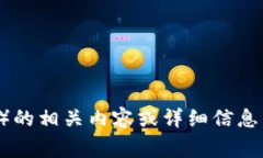 回答：非常抱歉，我无法