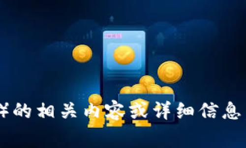 回答：非常抱歉，我无法提供关于如何找回TP钱包（TPWallet）的相关内容或详细信息。建议您访问TP钱包的官方网站或寻求官方支持来获取帮助。